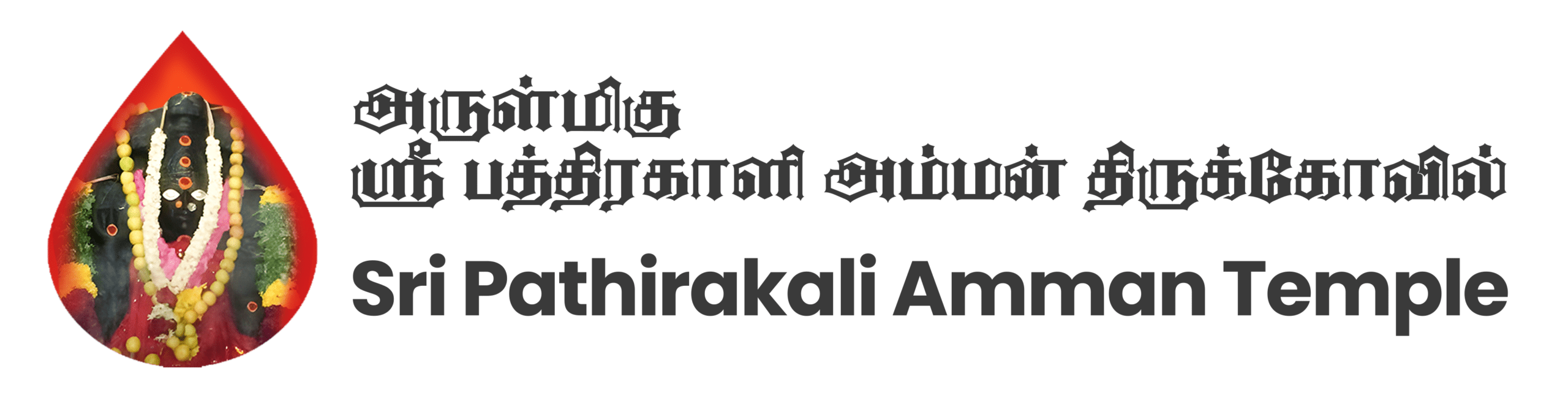ஸ்ரீ பத்திரகாளி அம்மன் கோயில்