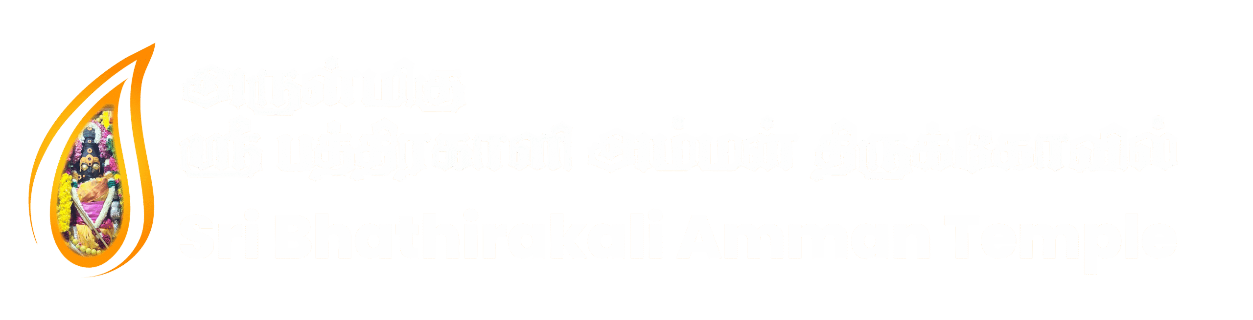 ஸ்ரீ பத்திரகாளி அம்மன் கோயில்