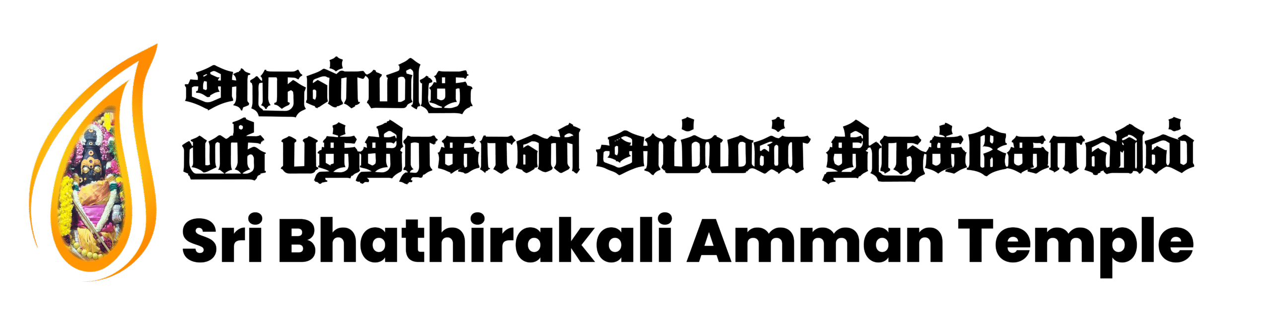 ஸ்ரீ பத்திரகாளி அம்மன் கோயில்